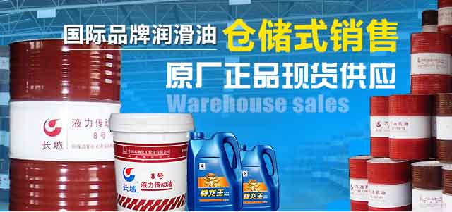 品牌润滑油仓储式销售，原厂正品现货供应