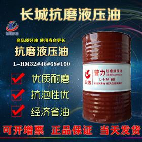长城抗磨液压油