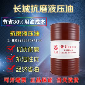 长城抗磨液压油