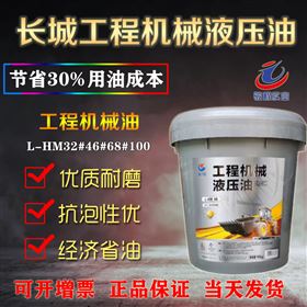 长城工程机械液压油