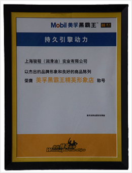 骏程实业荣膺美孚公司认证精英形象店称号
