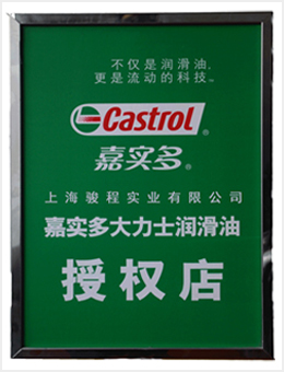 骏程实业为嘉实多润滑油授权店