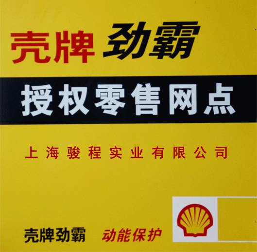 骏程实业为壳牌授权零售网点