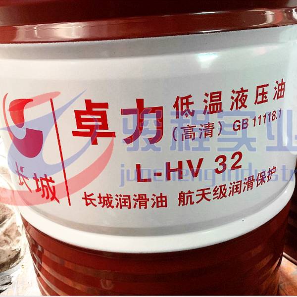 长城牌卓力HV低温抗磨液压油 长城牌卓力HV低温抗磨液压油