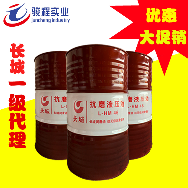 长城抗磨液压油 长城抗磨液压油