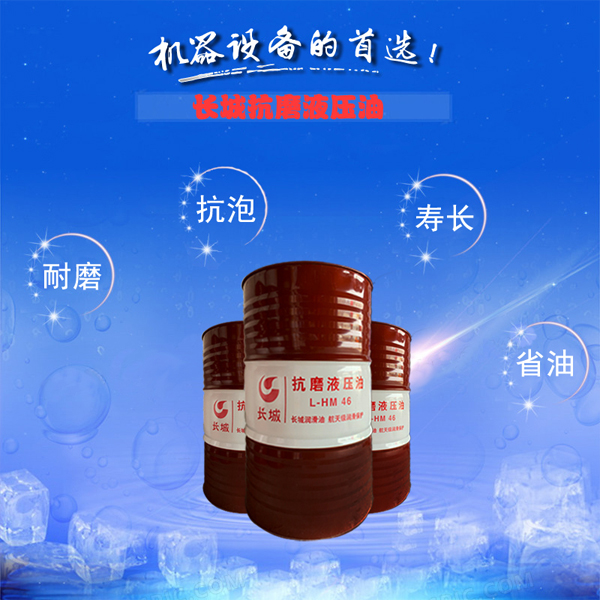 长城抗磨液压油 长城抗磨液压油
