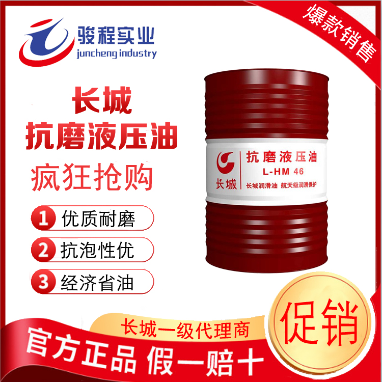 长城抗磨液压油 长城抗磨液压油
