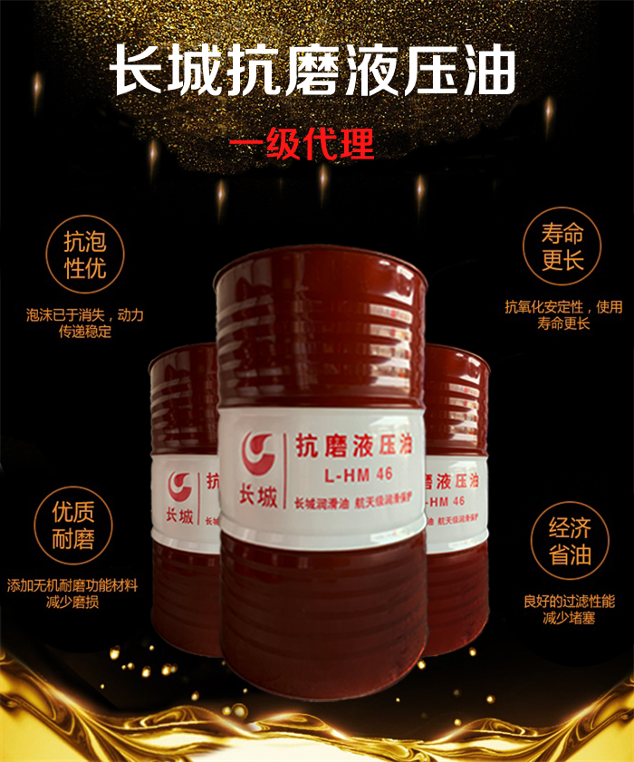 长城抗磨液压油 长城抗磨液压油