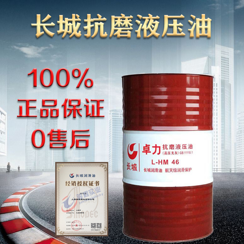 长城抗磨液压油 长城抗磨液压油