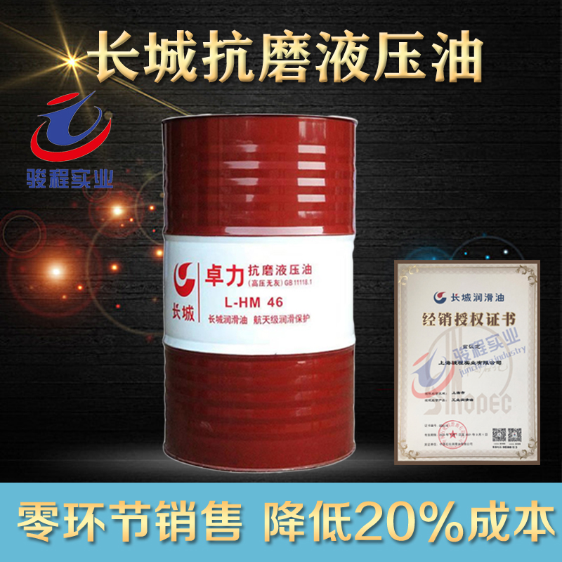 长城抗磨液压油 长城抗磨液压油