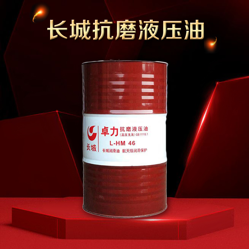 长城抗磨液压油 长城抗磨液压油