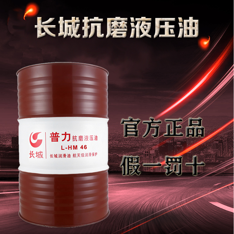 长城抗磨液压油