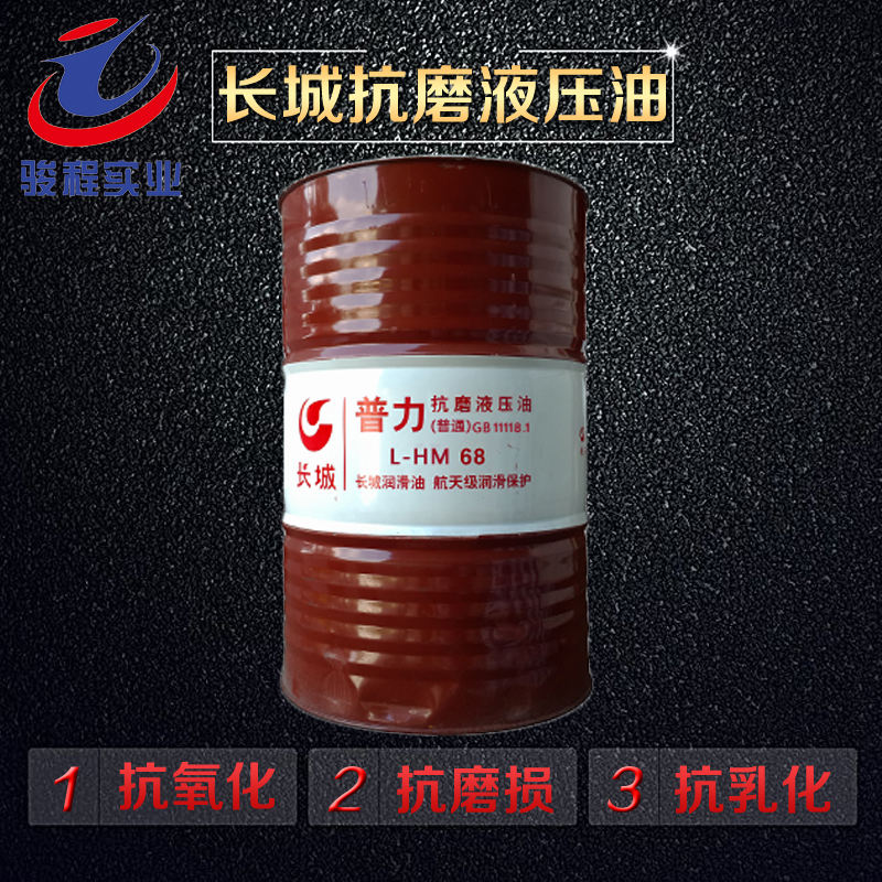 长城抗磨液压油 长城抗磨液压油