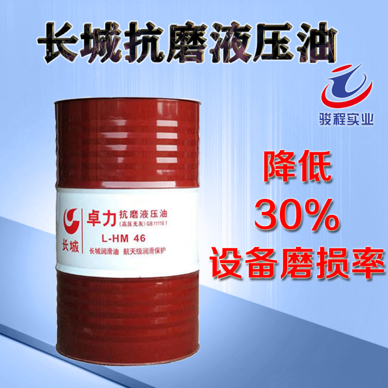 长城抗磨液压油 长城抗磨液压油