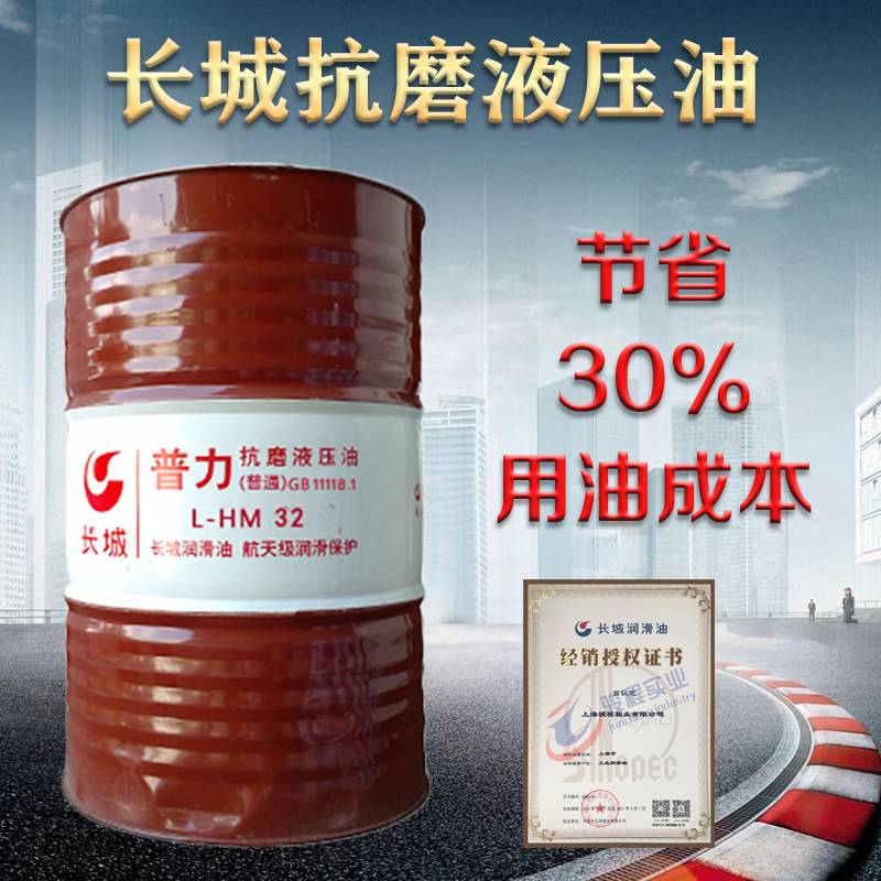 长城抗磨液压油