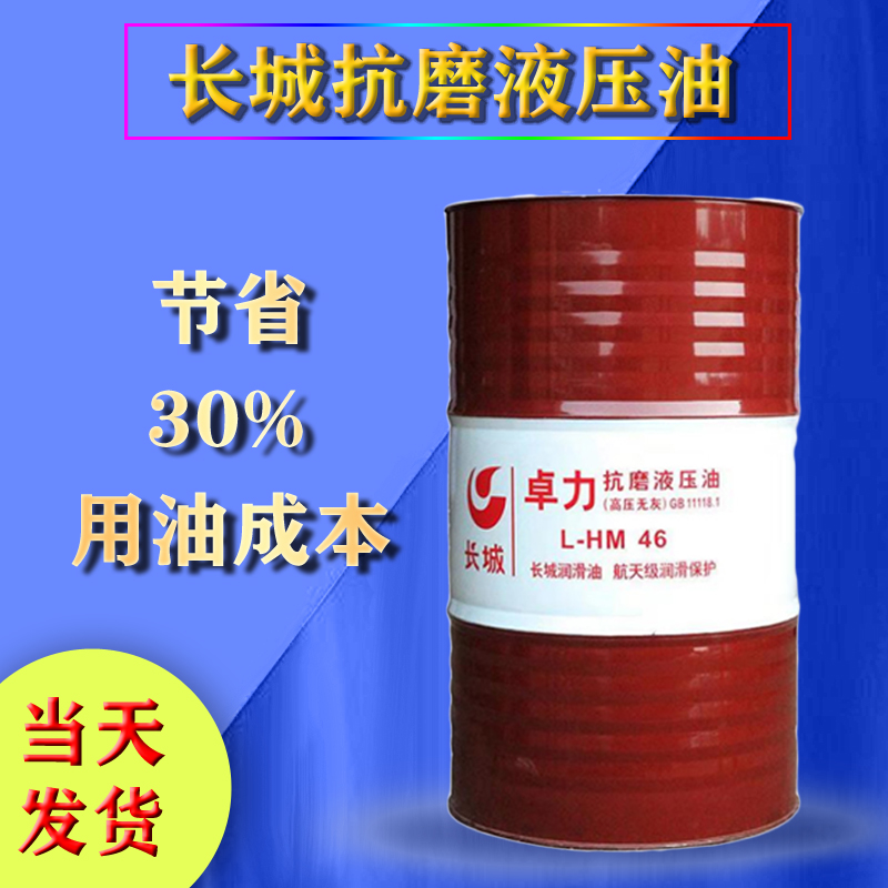 长城抗磨液压油 长城抗磨液压油