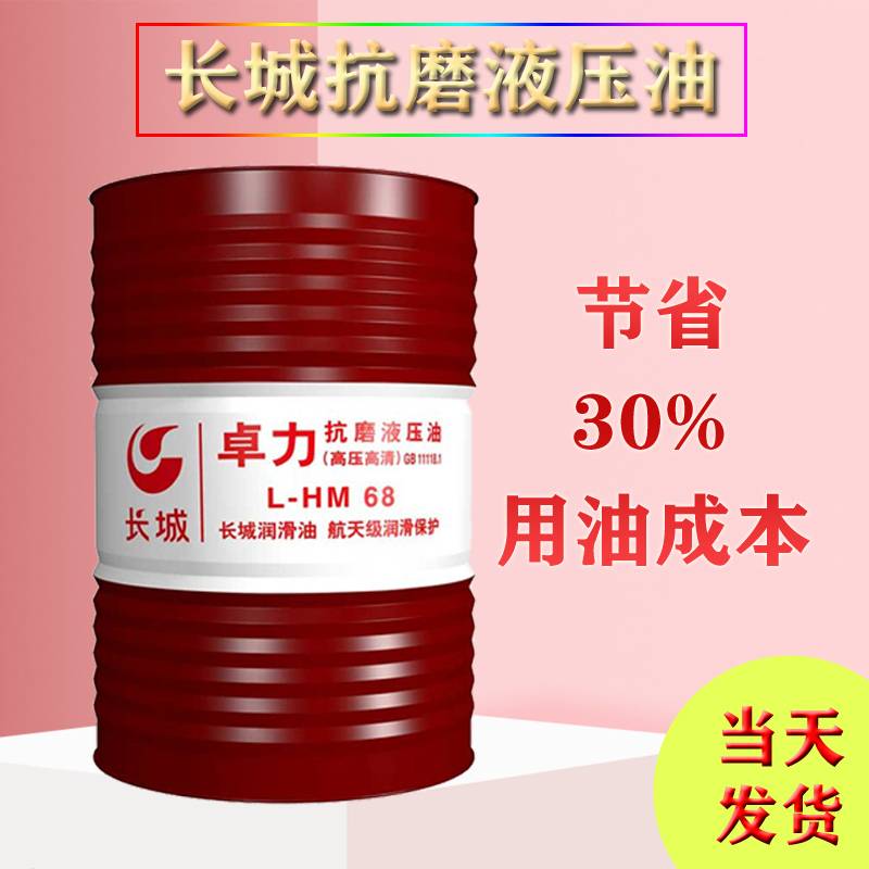 长城抗磨液压油