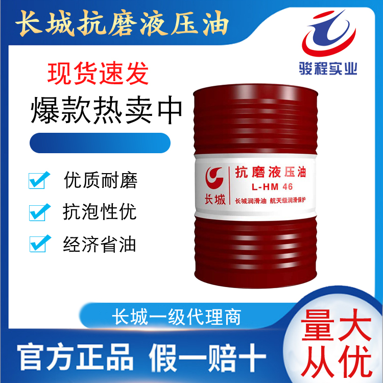 长城抗磨液压油 长城抗磨液压油