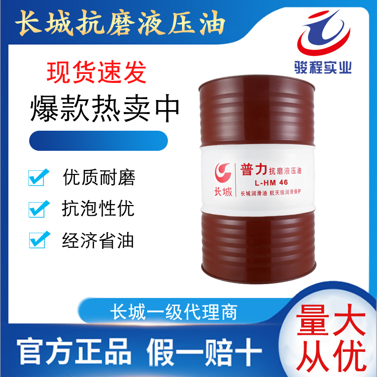 长城抗磨液压油 长城抗磨液压油