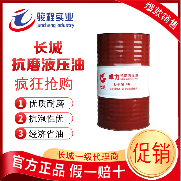 长城抗磨液压油