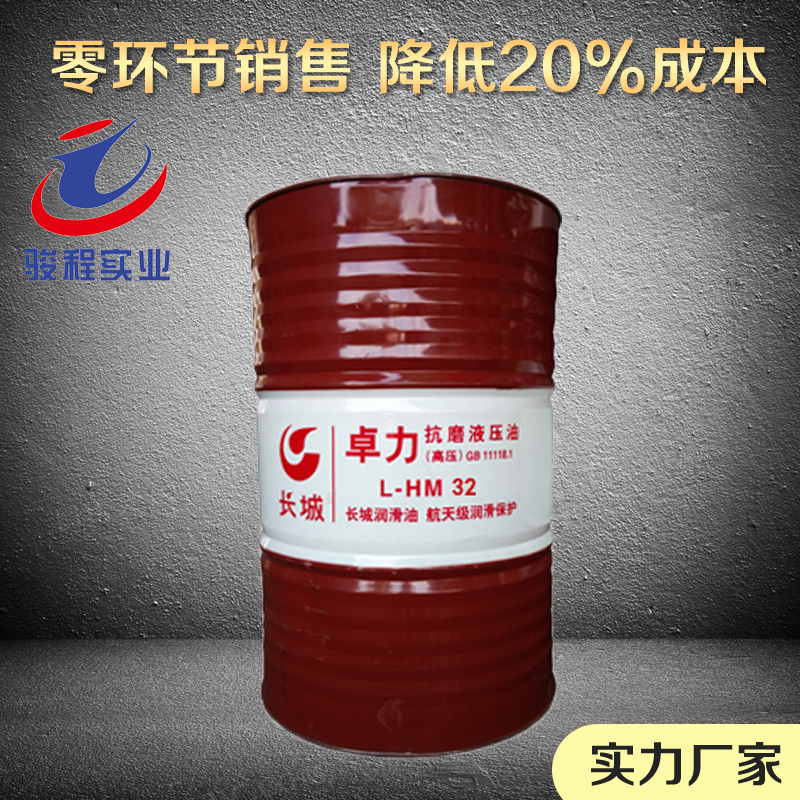 长城抗磨液压油 长城抗磨液压油
