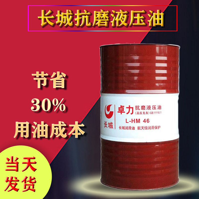 长城抗磨液压油 长城抗磨液压油