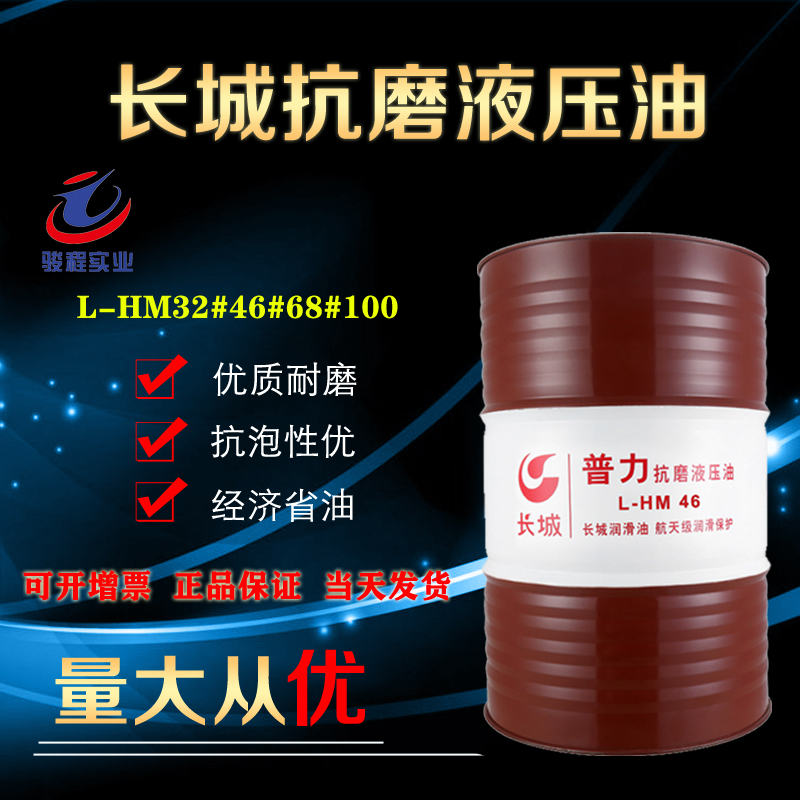 长城抗磨液压油 长城抗磨液压油