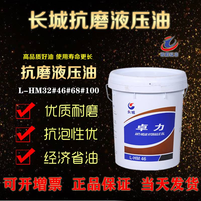 长城抗磨液压油 长城抗磨液压油