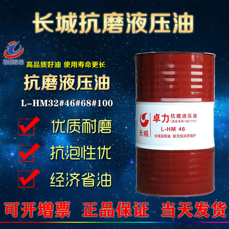 长城抗磨液压油 长城抗磨液压油