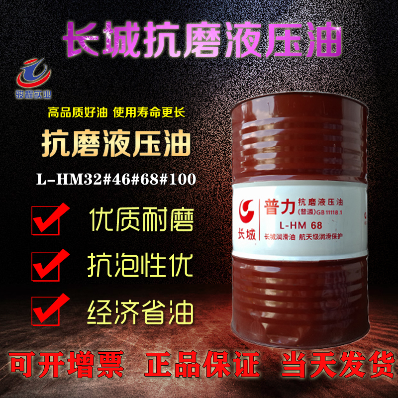 长城抗磨液压油 长城抗磨液压油