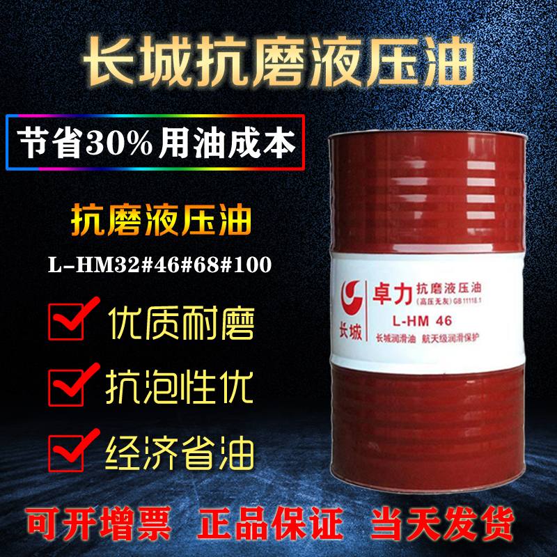 长城抗磨液压油 长城抗磨液压油