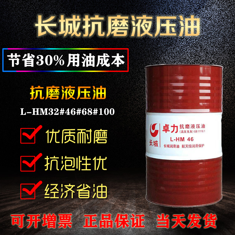 长城抗磨液压油