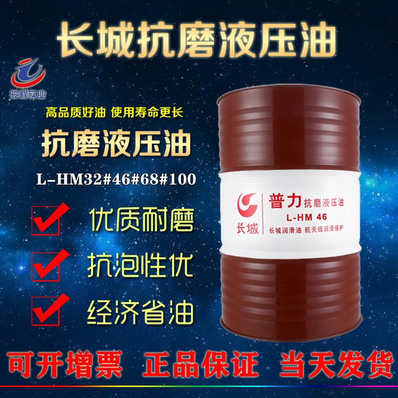 长城抗磨液压油 长城抗磨液压油