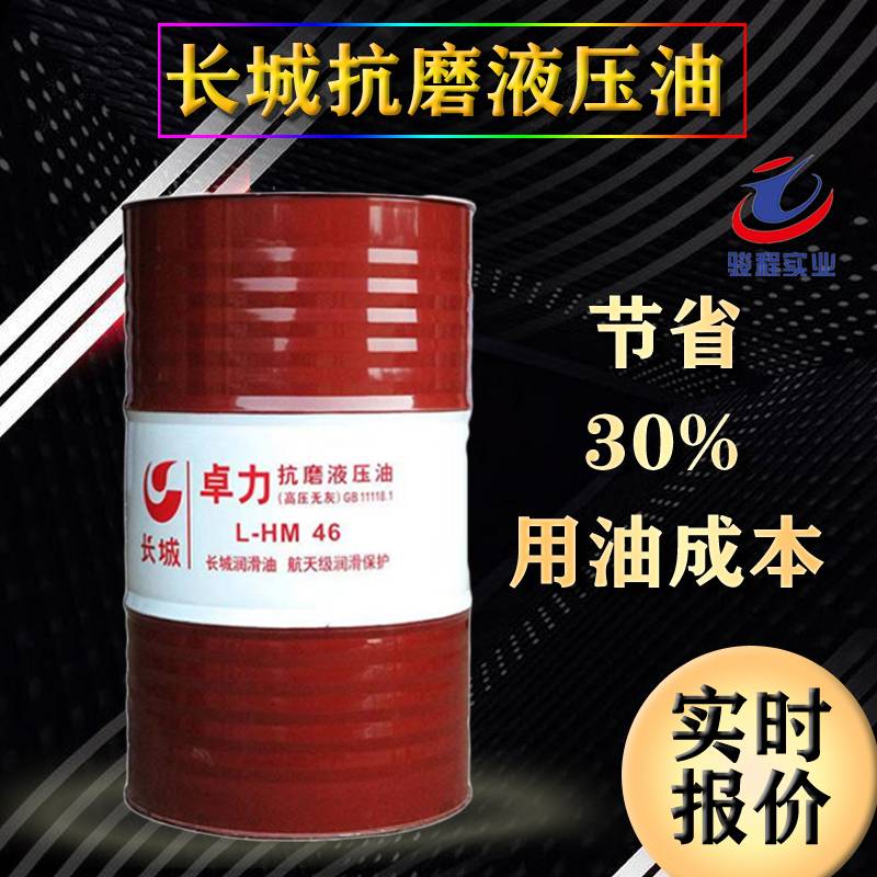 长城抗磨液压油 长城抗磨液压油