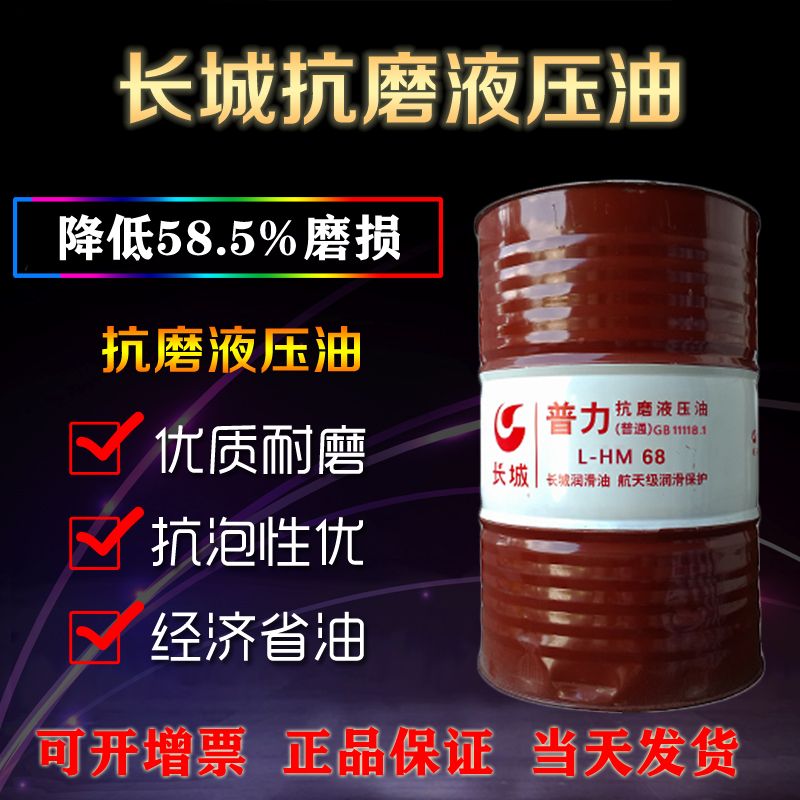 长城抗磨液压油
