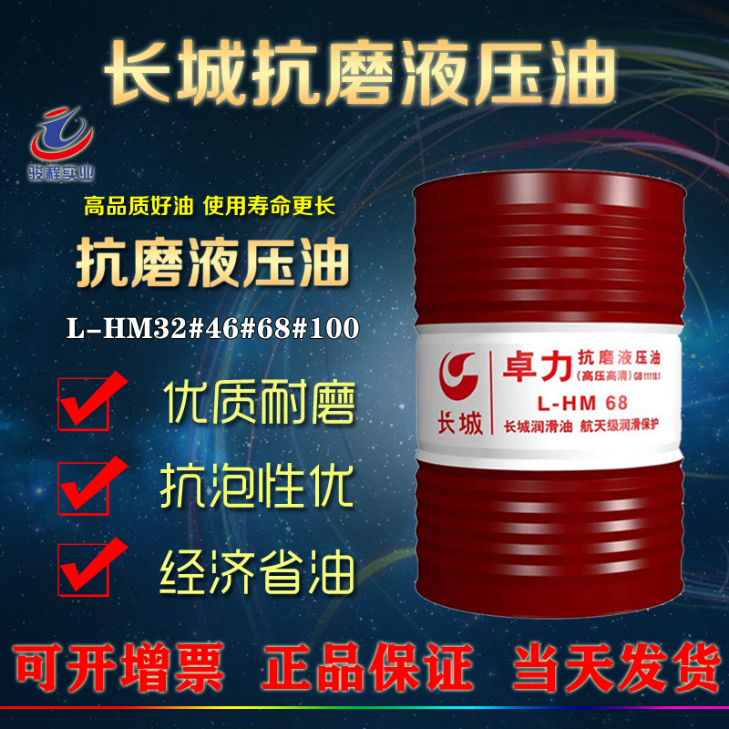 长城抗磨液压油 长城抗磨液压油