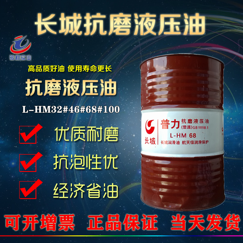长城抗磨液压油 长城抗磨液压油