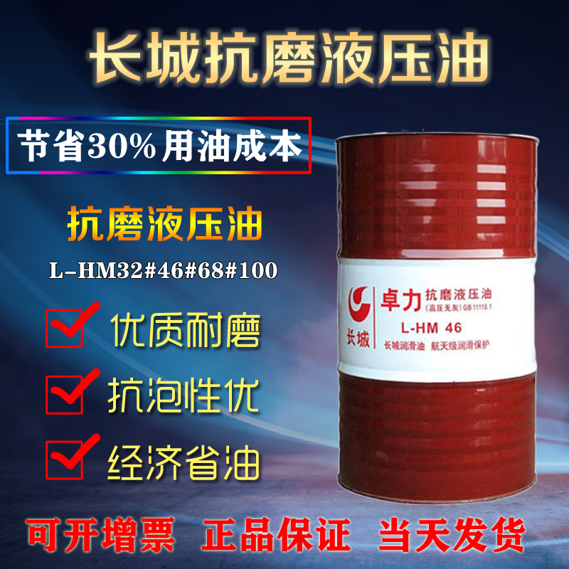 长城抗磨液压油 长城抗磨液压油