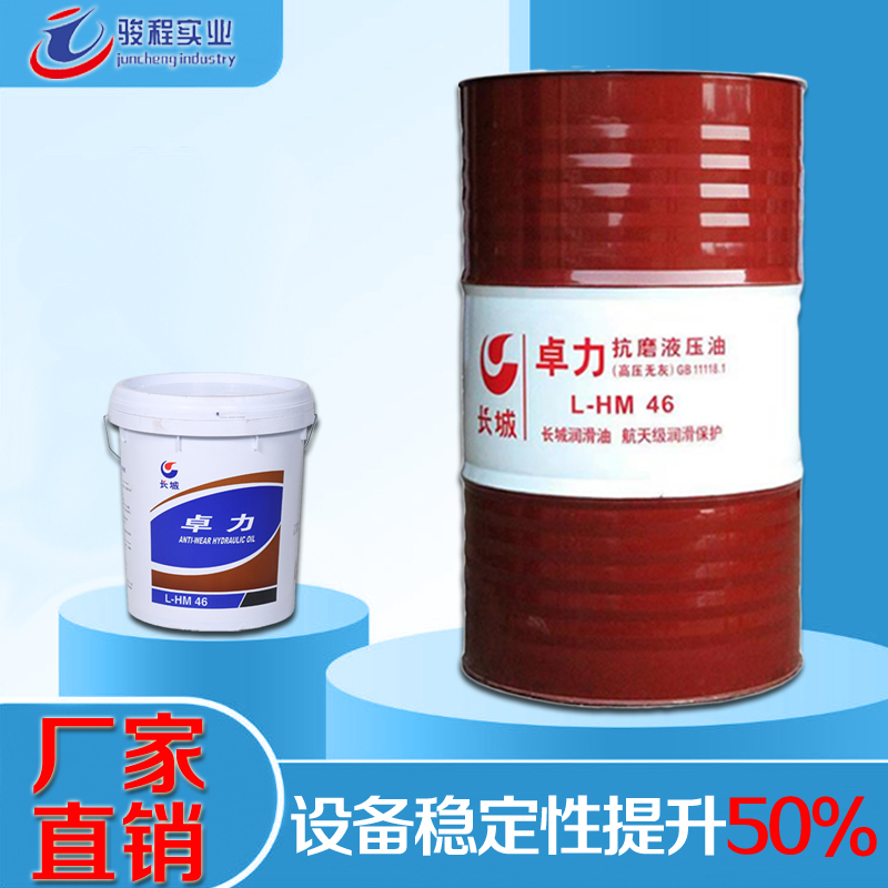 长城抗磨液压油 长城抗磨液压油