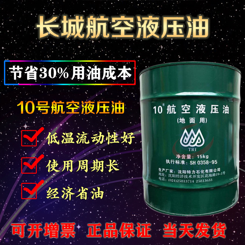 10号航空液压油 10号航空液压油