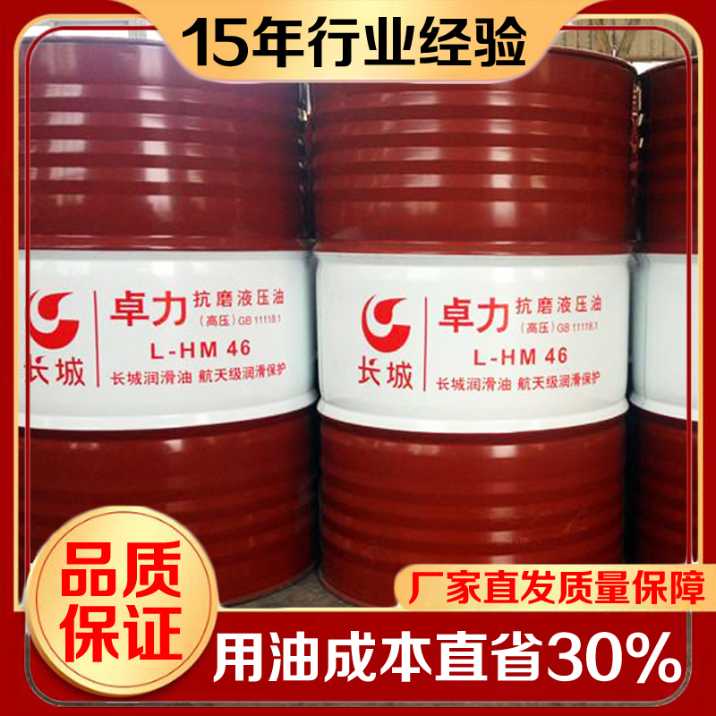 长城抗磨液压油 长城抗磨液压油
