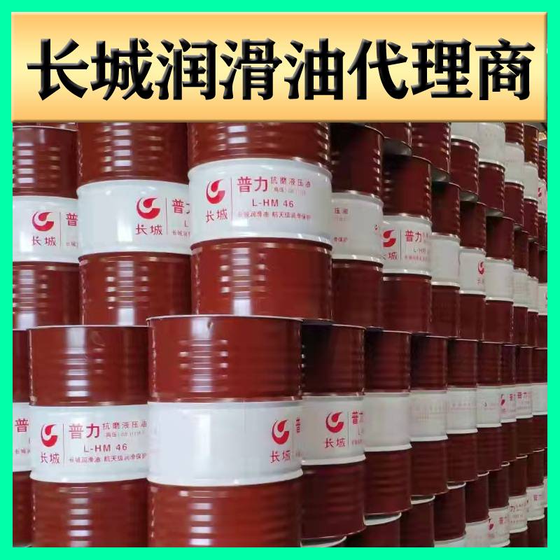 长城抗磨液压油