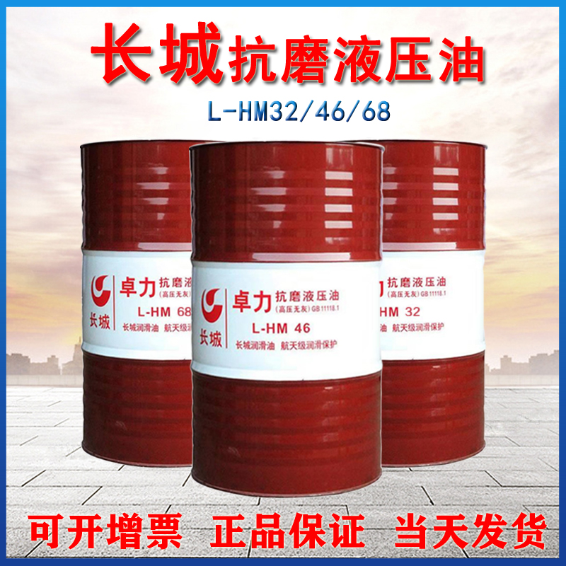 长城抗磨液压油 长城抗磨液压油
