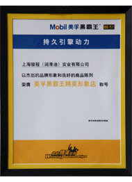 骏程实业荣膺美孚公司认证精英形象店称号