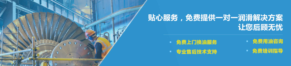 贴心服务,免费提供一对一润滑解决方案 贴心服务,免费提供一对一润滑解决方案