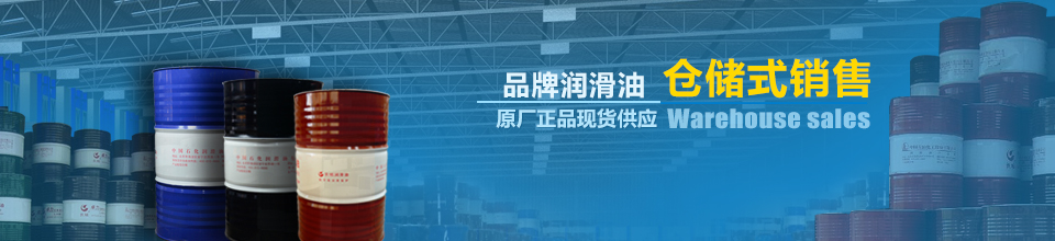 品牌润滑油仓储式销售 品牌润滑油仓储式销售