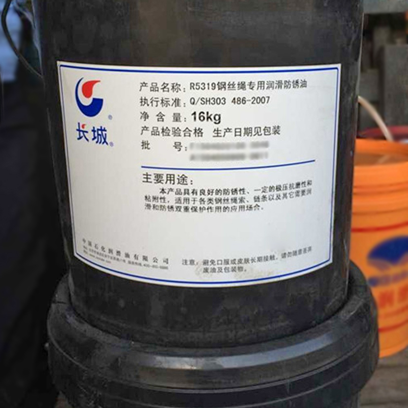 长城R5319钢丝绳专用润滑防锈油 长城R5319钢丝绳专用润滑防锈油